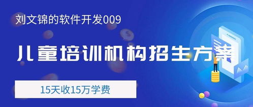 劉文錦的軟件開發009 賦能常德兒童培訓機構招生新策略